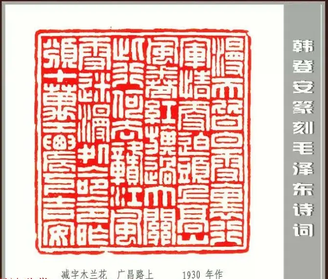 韩登安篆刻作品赏析《毛主席诗词刻石三十七首》 | 篆刻作品鉴赏