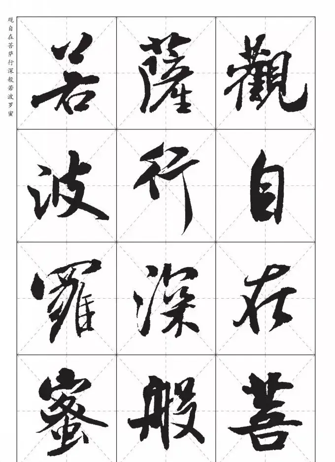 米芾行书集字《心经》田字格版 | 心经书法作品