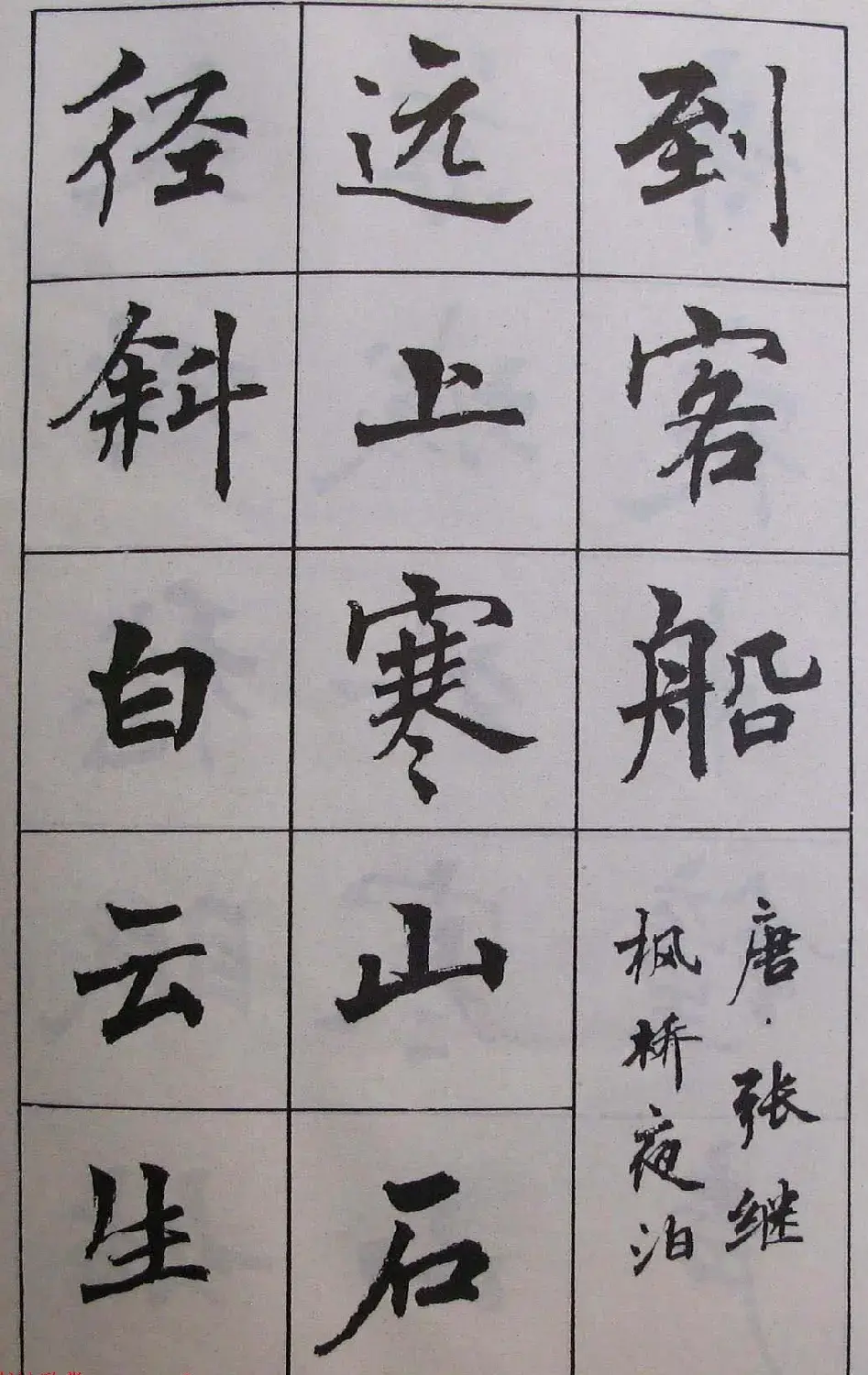 周慧珺1985年字帖欣赏《古诗楷书学生字帖》 | 软笔楷书字帖