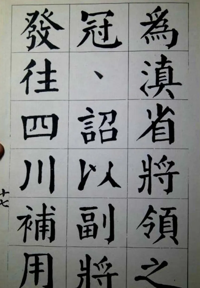 陈荣昌楷书字帖欣赏《蒋宗汉列传》 | 毛笔楷书字帖