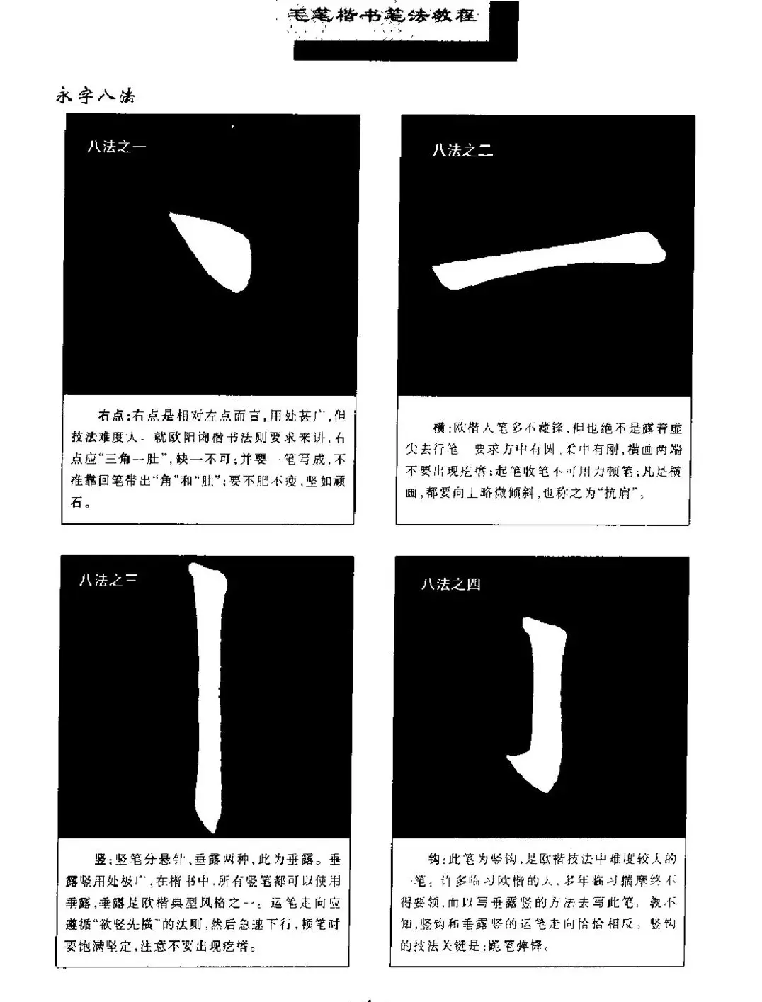 田英章楷书字帖《毛笔楷书笔法教程》 | 软笔楷书字帖