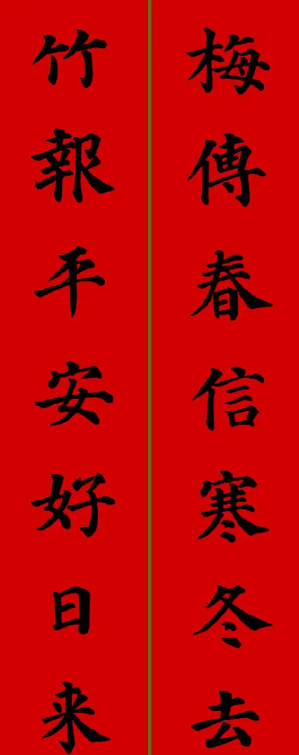 颜真卿楷书集字七言新年春联28副 | 名家书法作品精选