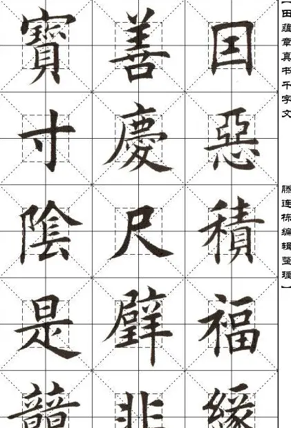 田蕴章书法字帖楷书千字文 | 软笔楷书字帖