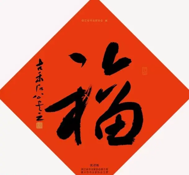 19位浙江书法家写“福”字专辑 | 书法名家作品鉴赏