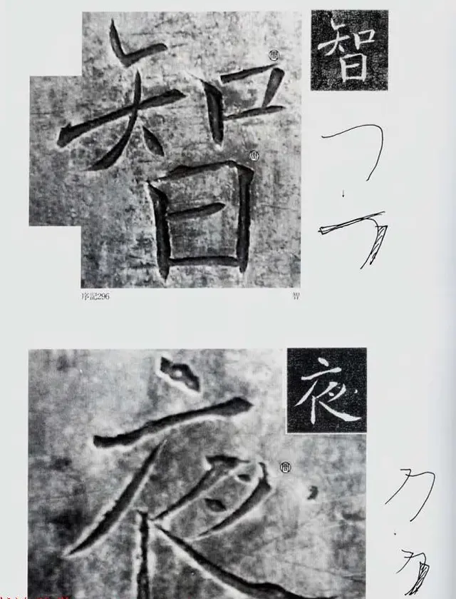 荒金大琳编著《褚遂良雁塔圣教序扩大观察记录》 | 毛笔楷书字帖