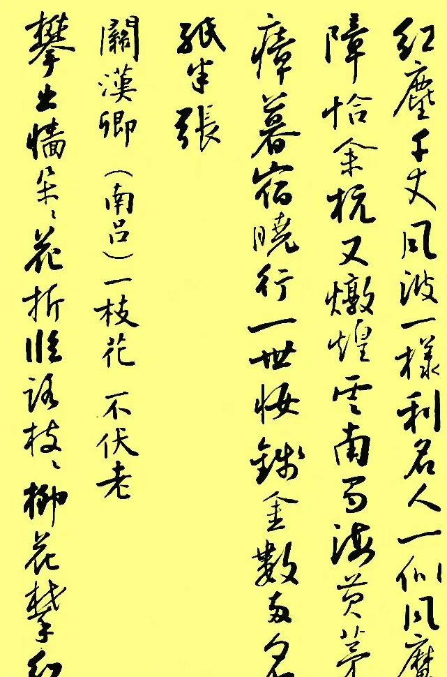 孙晓云行书字帖元曲册 | 毛笔行书字帖