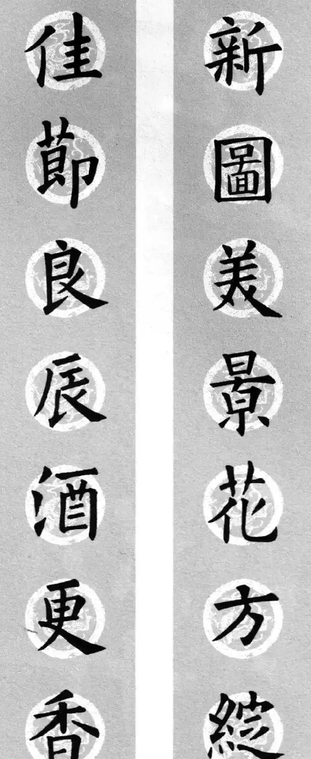 集字书法春联 欧阳询楷书七言对联合辑 | 书法名家作品欣赏