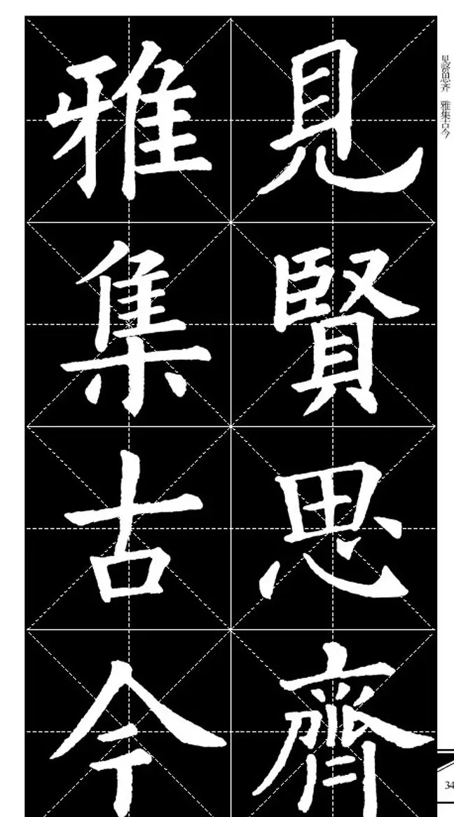 欧体字帖欣赏 实用速成集字帖·锦言精华 | 毛笔楷书字帖