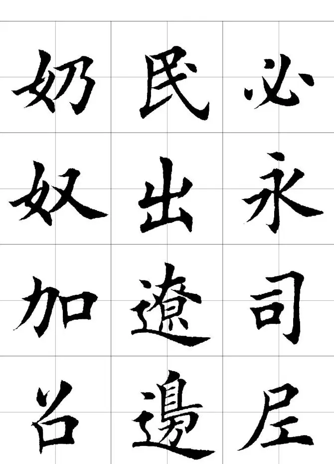 楷书临习字范（繁体版） | 软笔楷书字帖