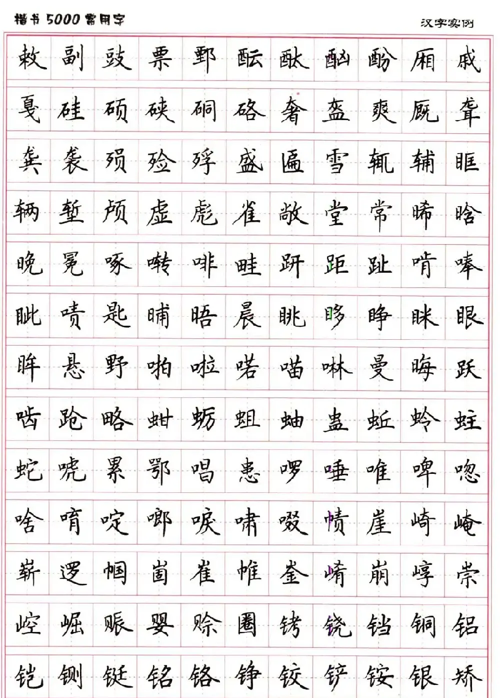 硬笔书法字帖下载《楷书5000常用字》 | 硬笔书法字帖