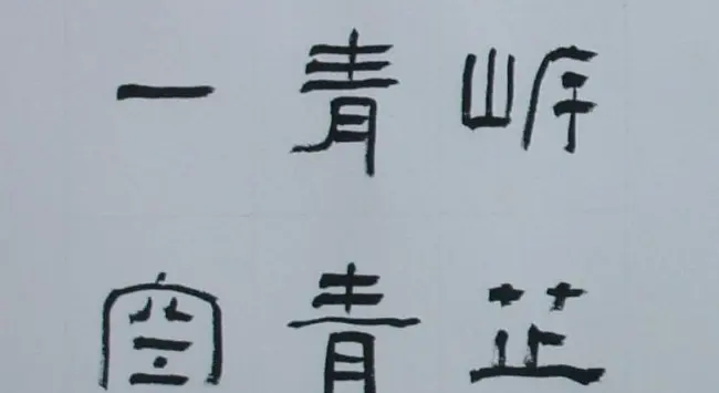 刘文华书法欣赏《隶书范仲淹岳阳楼记》 | 软笔隶书字帖