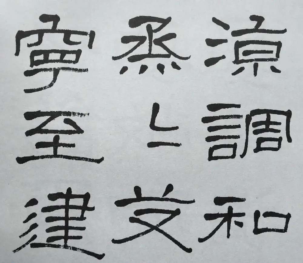 康有为门徒萧娴64岁隶书临石门颂 | 软笔隶书字帖