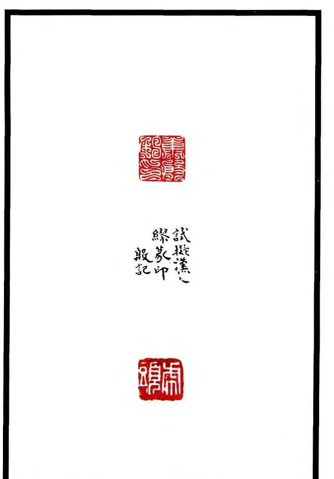 康殷篆刻欣赏《大康印稿》 | 篆刻作品欣赏