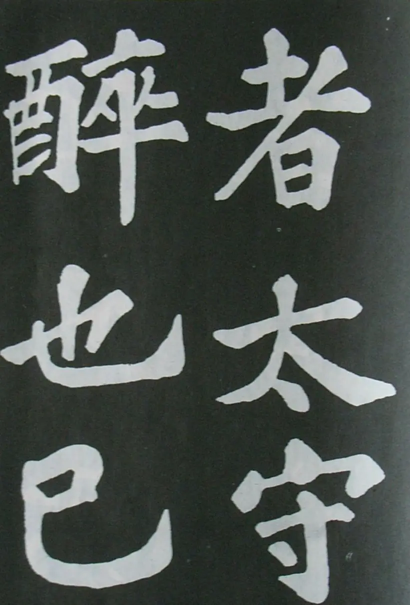 苏轼书法楷书字帖《醉翁亭记》 | 毛笔楷书字帖