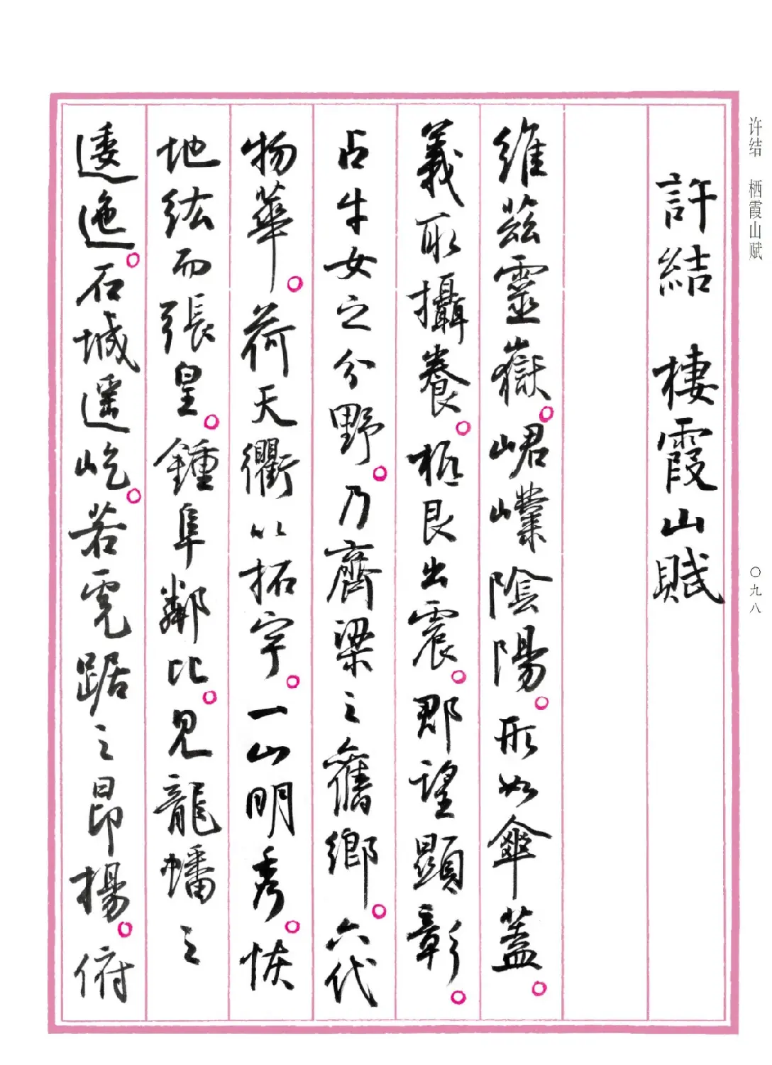 孙晓云行书《中国赋》 | 书法作品赏析