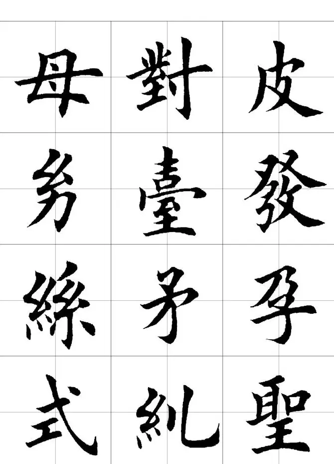 楷书临习字范（繁体版） | 软笔楷书字帖