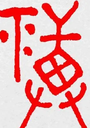 新年送福：福字书写大全系列三 | 书法名家作品鉴赏