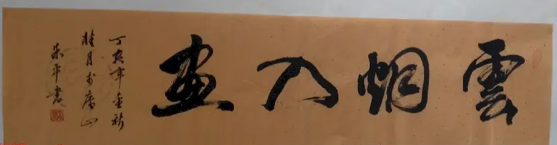 来稿选刊 江苏朱平毛笔书法作品16幅 | 书法作品投稿