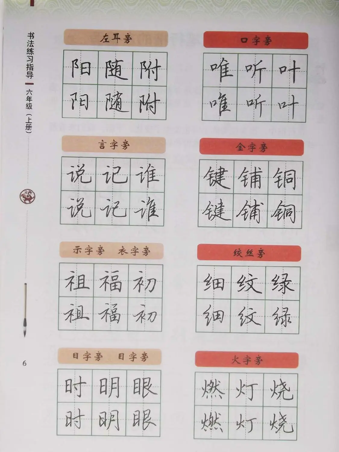 硬笔行楷书法教材《书法练习指导六年级上册》 | 钢笔书法字帖