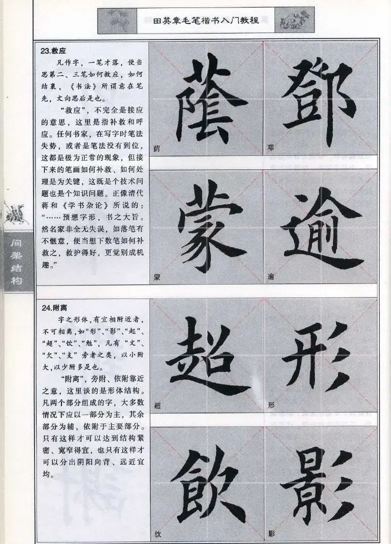 田英章《毛笔楷书入门教程间架结构》 | 毛笔楷书字帖