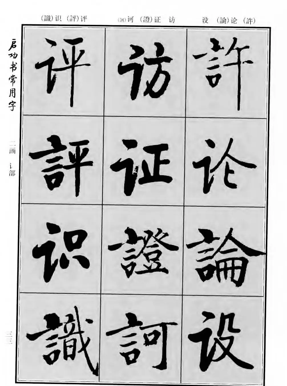 行楷书法字帖欣赏《启功书常用字》 | 毛笔行书字帖