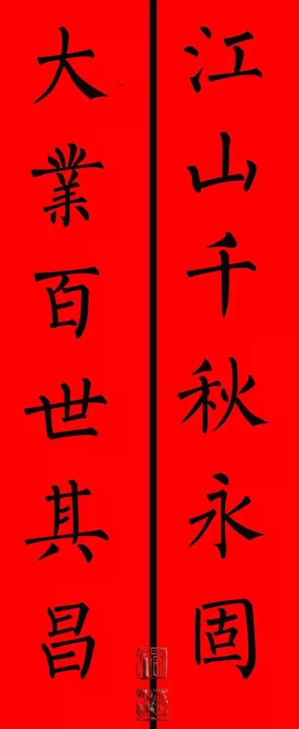 柳体楷书集字春联9副 | 书法名家作品鉴赏