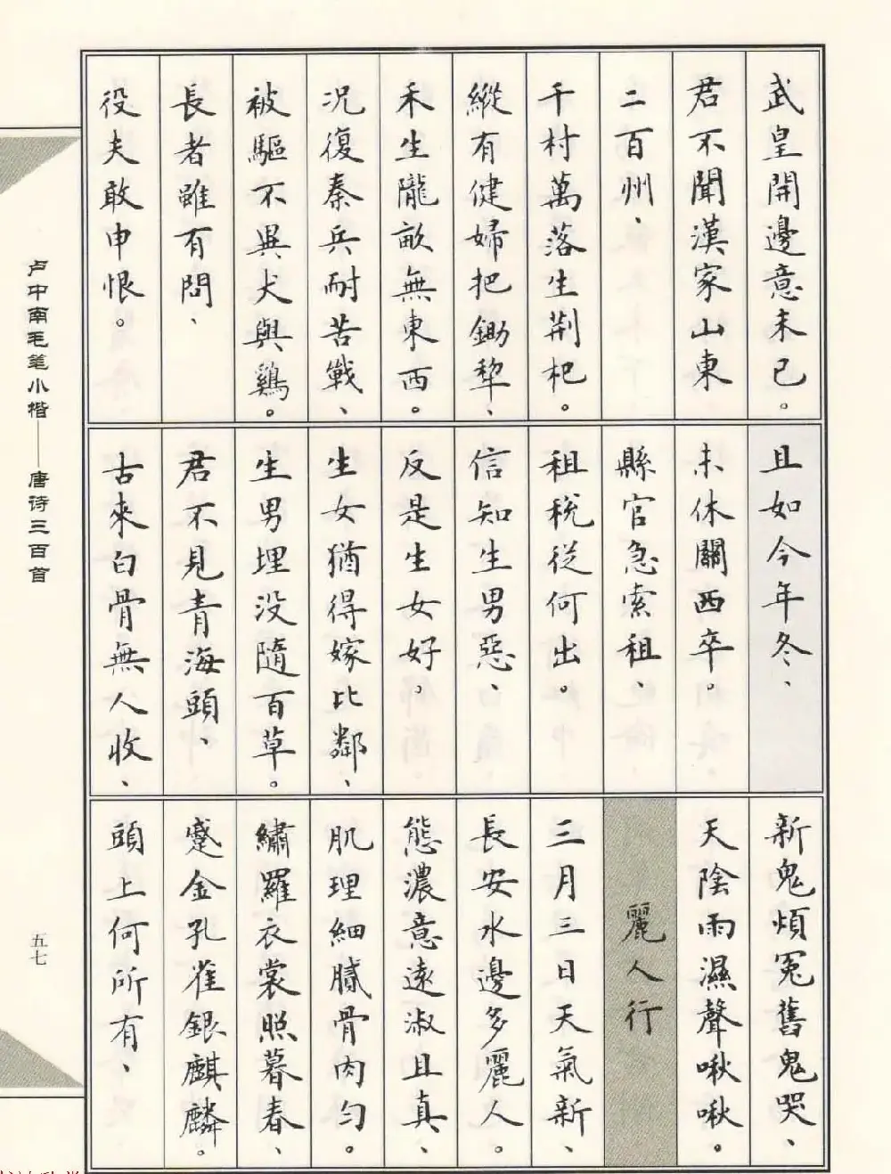 卢中南毛笔小楷字帖欣赏《唐诗三百首》 | 毛笔楷书字帖