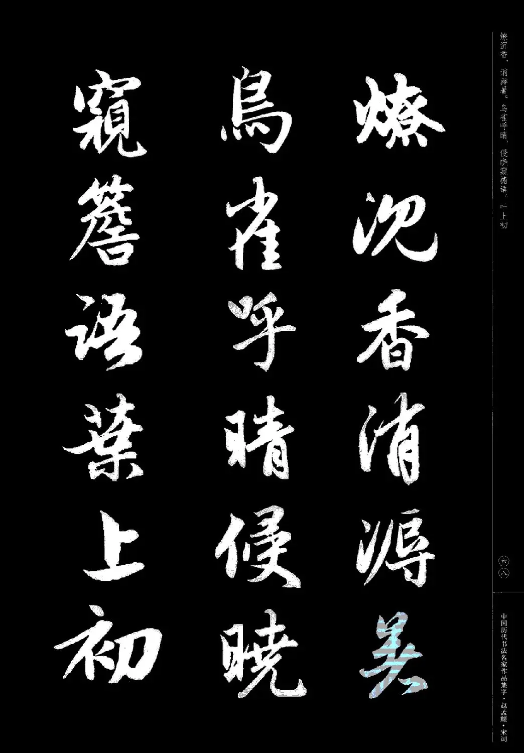 赵孟頫书法集字《宋词》 | 毛笔行书字帖