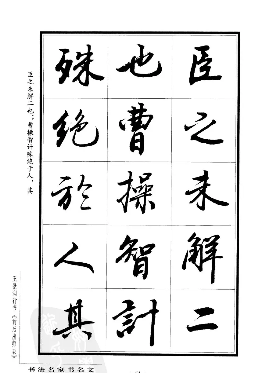 王景润行书字帖欣赏《后出师表》 | 软笔行书字帖