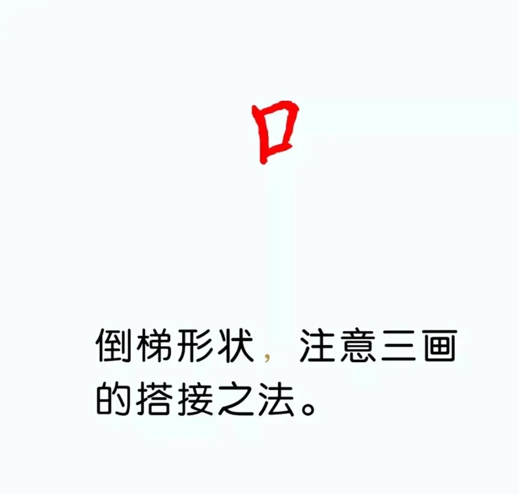 硬笔楷书教程：81个偏旁部首写法图解 | 硬笔书法字帖