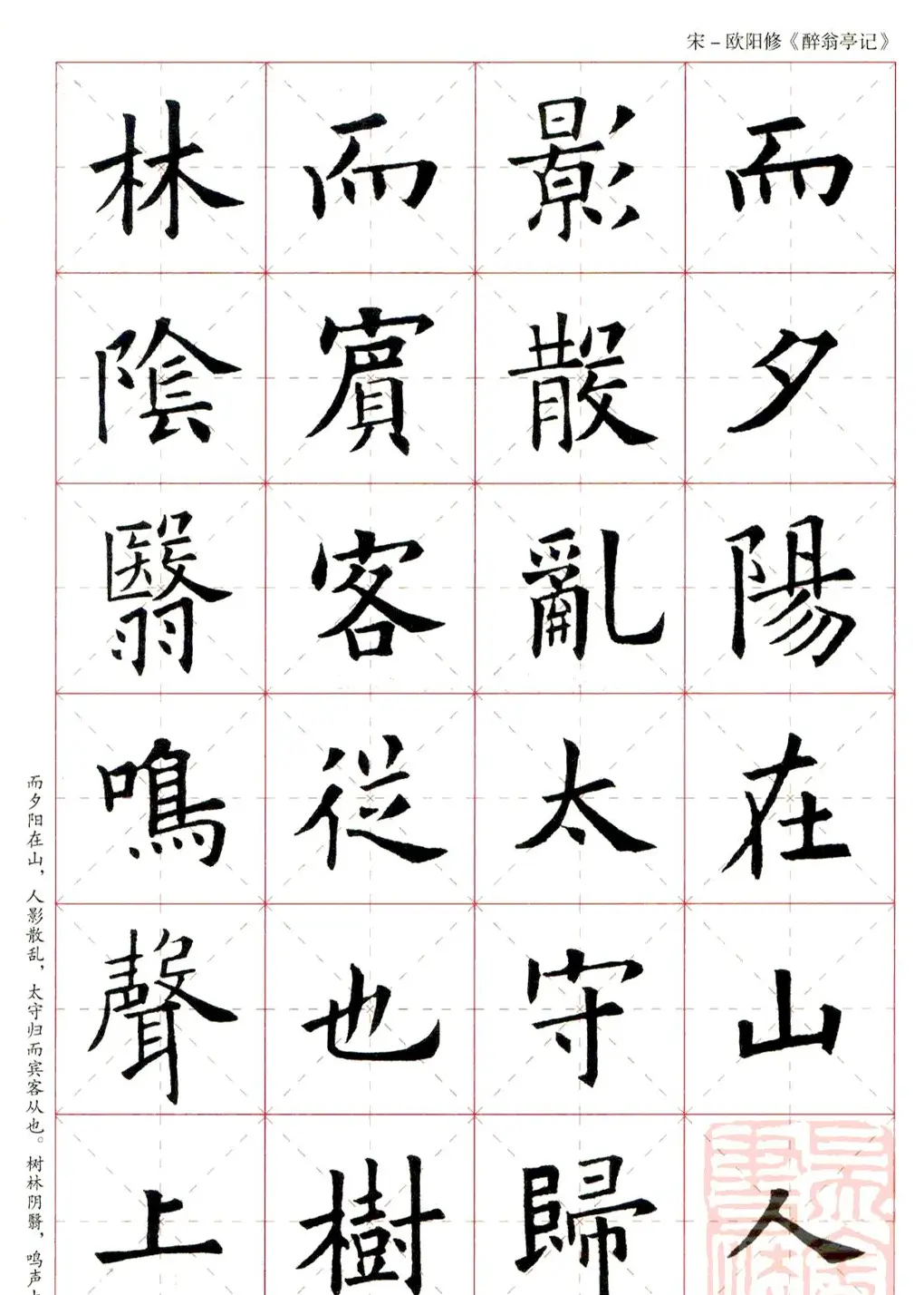 米字格版字帖：欧阳询楷书集字《醉翁亭记》 | 毛笔楷书字帖