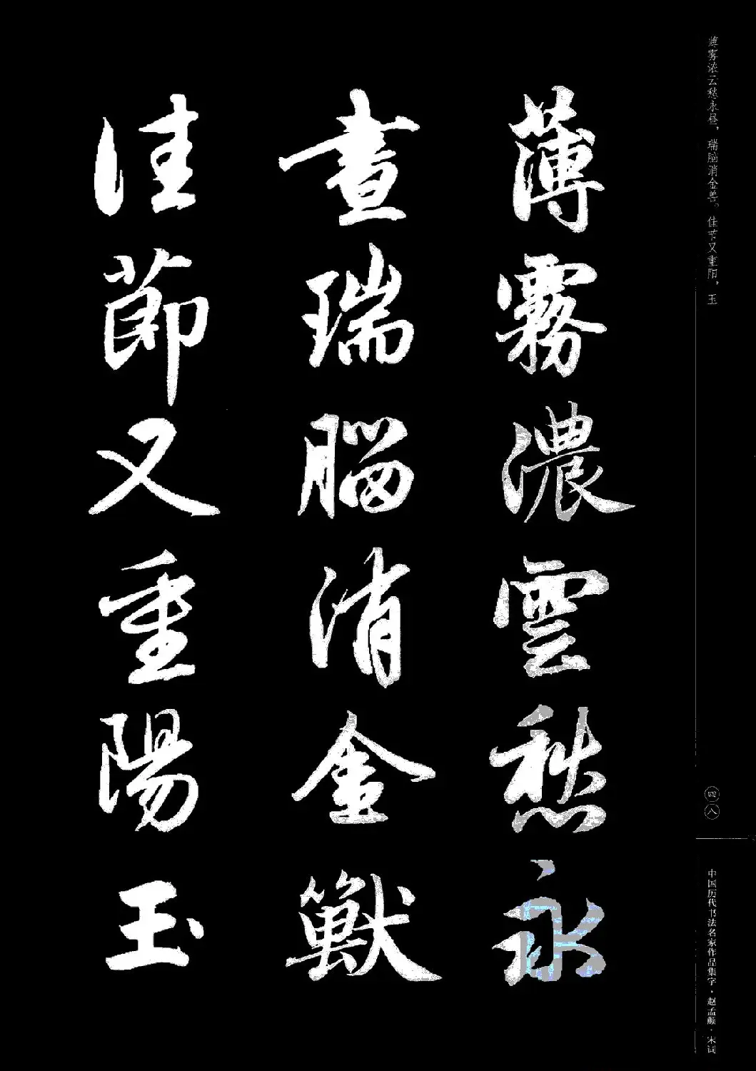 赵孟頫书法集字《宋词》 | 毛笔行书字帖