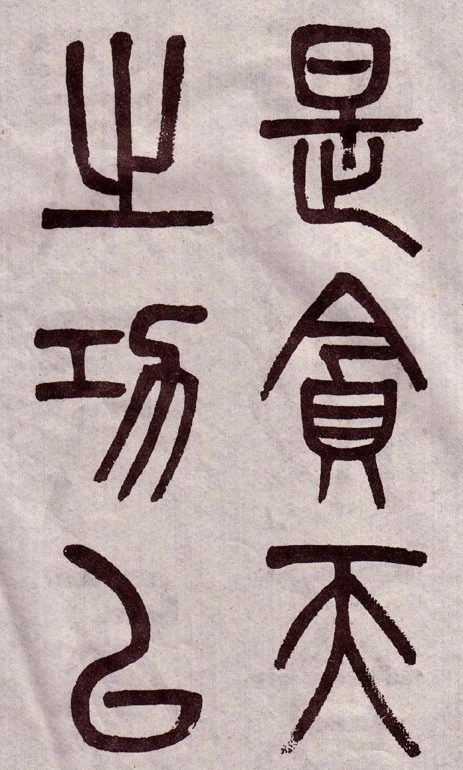 晚清吴大澂篆书欣赏《李公庙碑》 | 毛笔篆书字帖