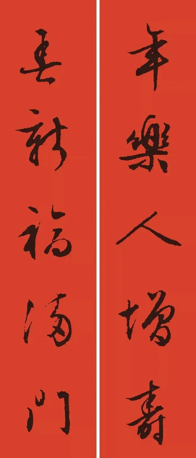 文徵明行书集字春联28副 | 书法名家作品欣赏