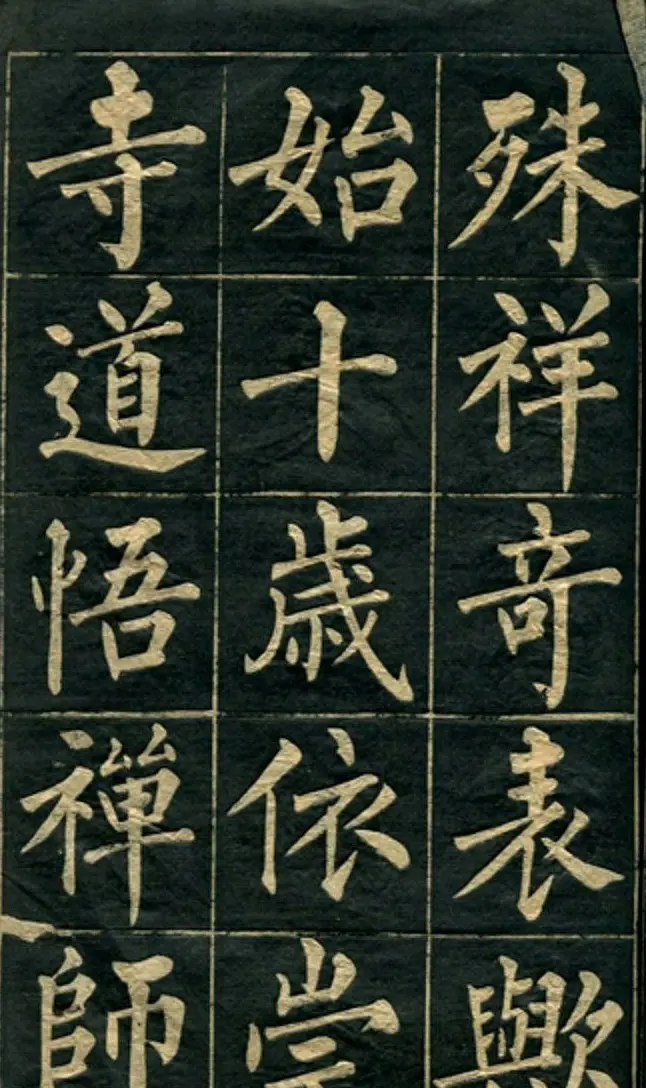 黄自元楷书字帖临玄秘塔 | 毛笔楷书字帖