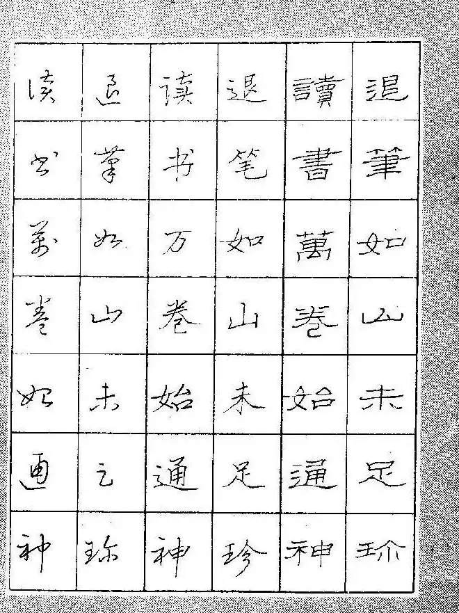 段成桂古今名联铅笔圆珠笔钢笔三体字帖 | 钢笔书法字帖