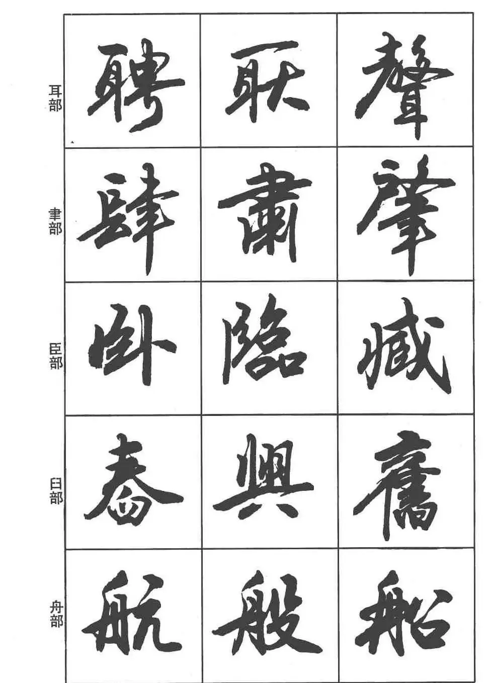 卢定山书法字帖《行书入门字谱》 | 毛笔行书字帖