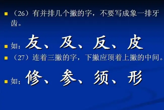 书法教程田英章硬笔书法演讲稿 | 硬笔书法字帖