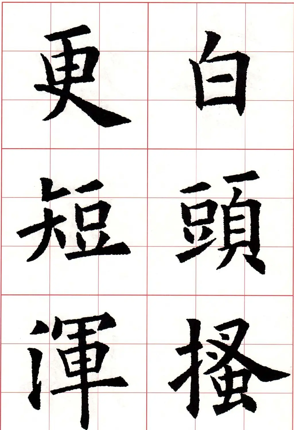 欧体字帖《欧阳询书法集字五言律诗十首》 | 软笔楷书字帖