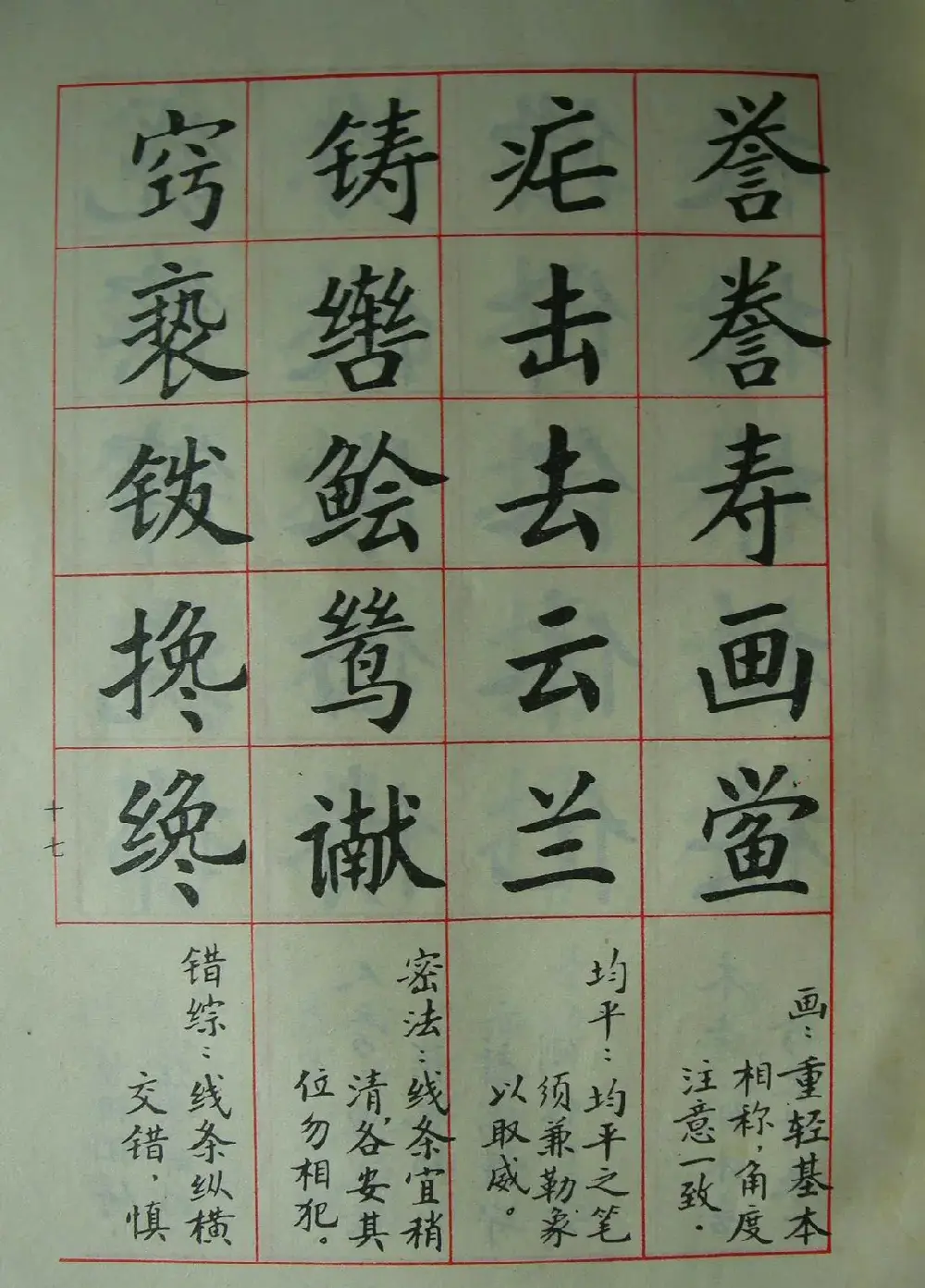 廖蕴玉字帖《简化汉字结构五十法》 | 软笔楷书字帖