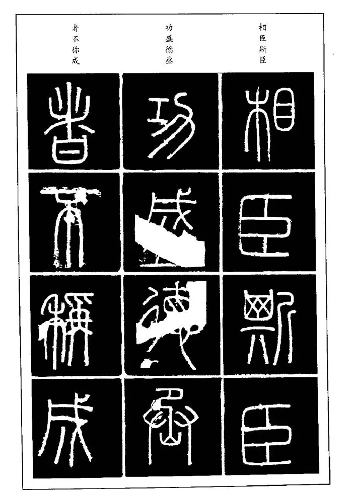 篆体入门丛书《篆书技法百日通》 | 毛笔篆书字帖