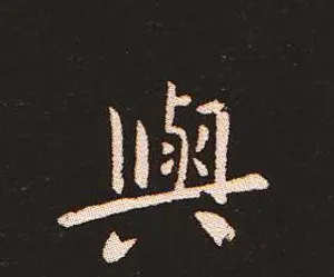 楷书艺术的鼻祖:钟繇《宣示表》单字帖 | 软笔楷书字帖