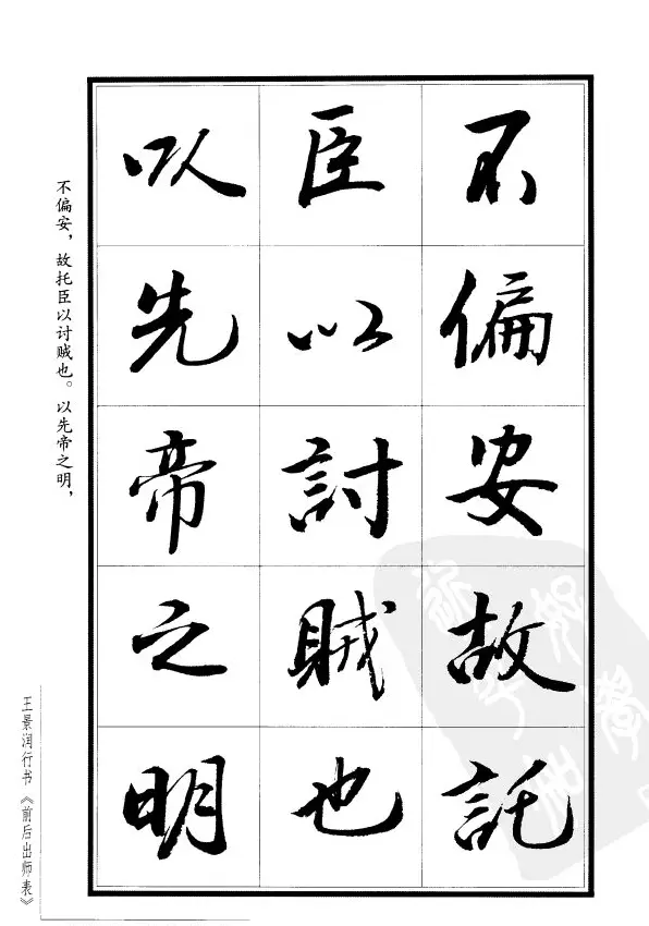 王景润行书字帖欣赏《后出师表》 | 软笔行书字帖