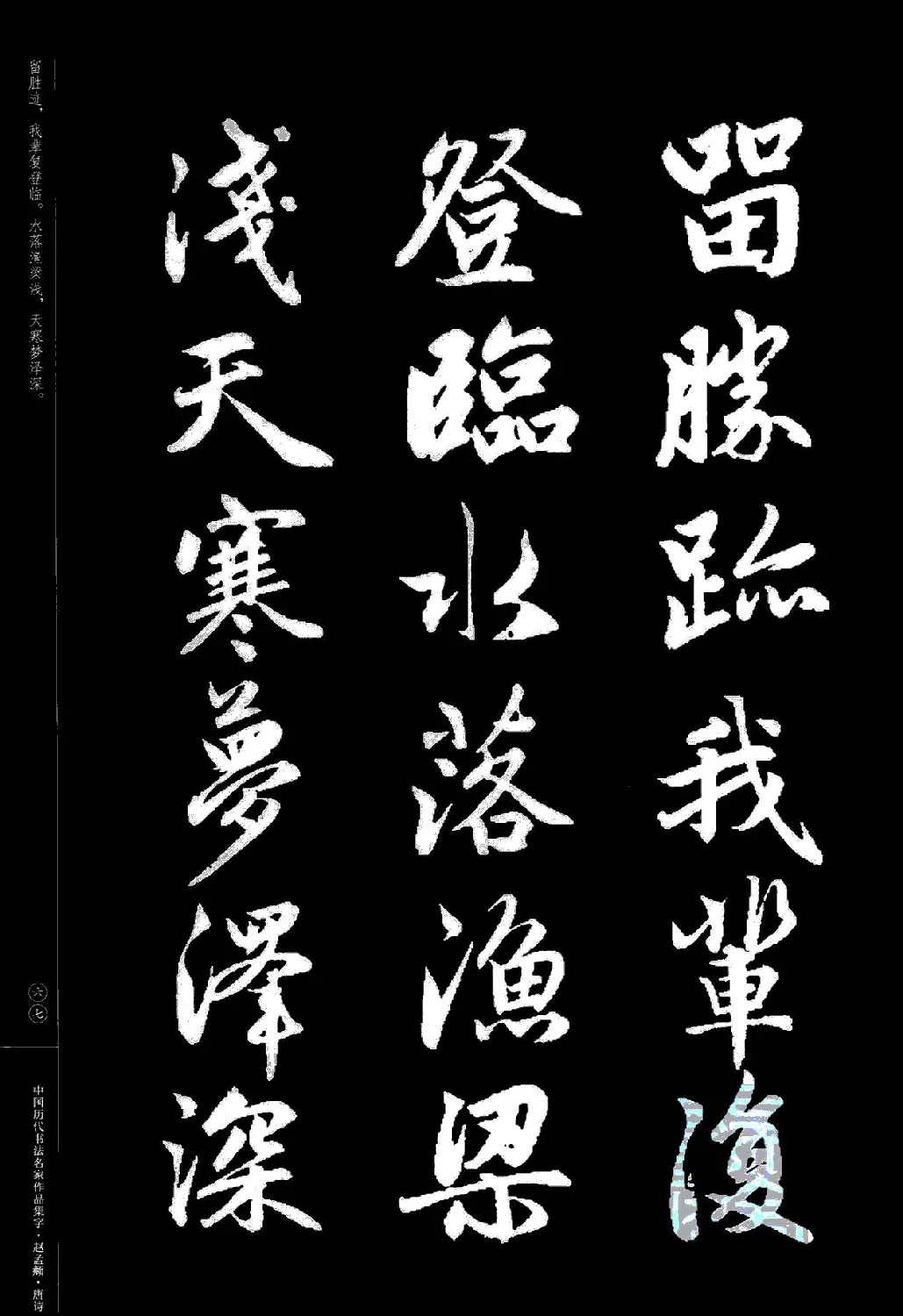 赵孟頫书法集字《唐诗》 | 软笔行书字帖