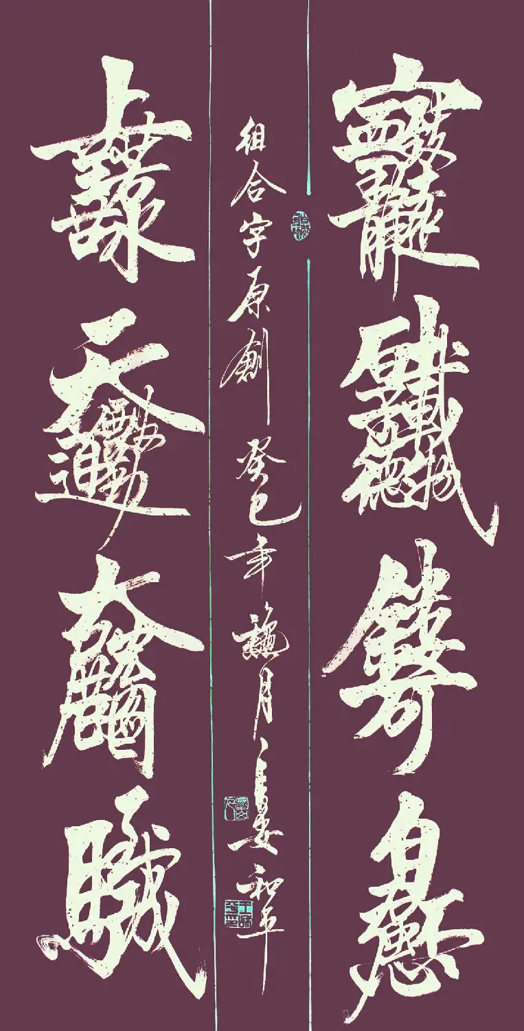 王和平组合字书法作品欣赏 | 书法名家作品鉴赏