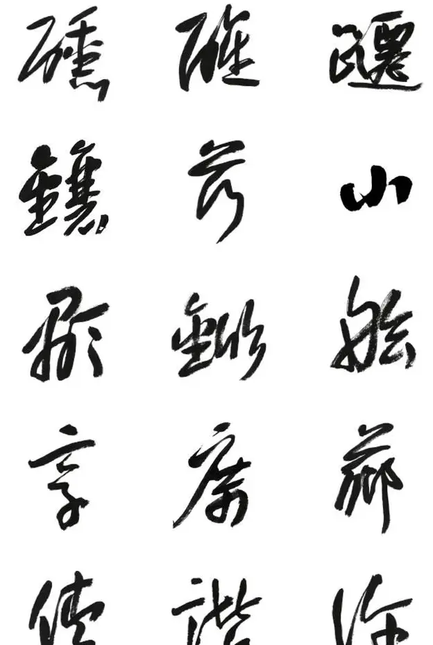 李荣海书法字帖欣赏《常用行草字汇》 | 毛笔草书字帖