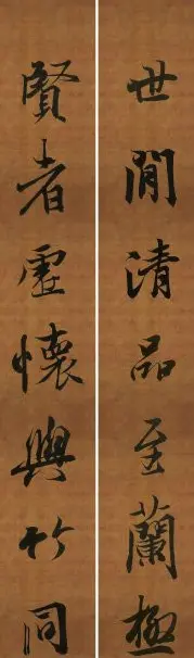 王羲之行书兰亭序集字对联99副 | 书法名家作品鉴赏