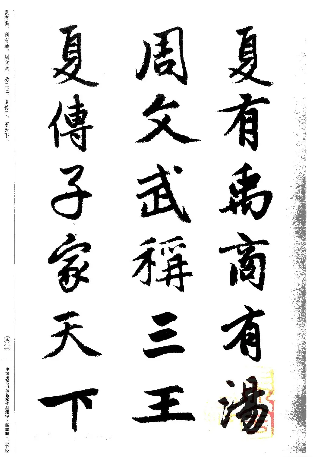 赵孟頫书法集字《三字经》 | 软笔行书字帖