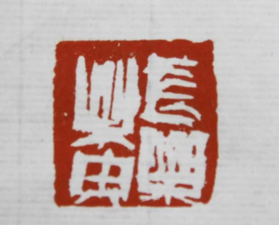 曾翔书法篆刻作品欣赏 | 毛笔书法作品