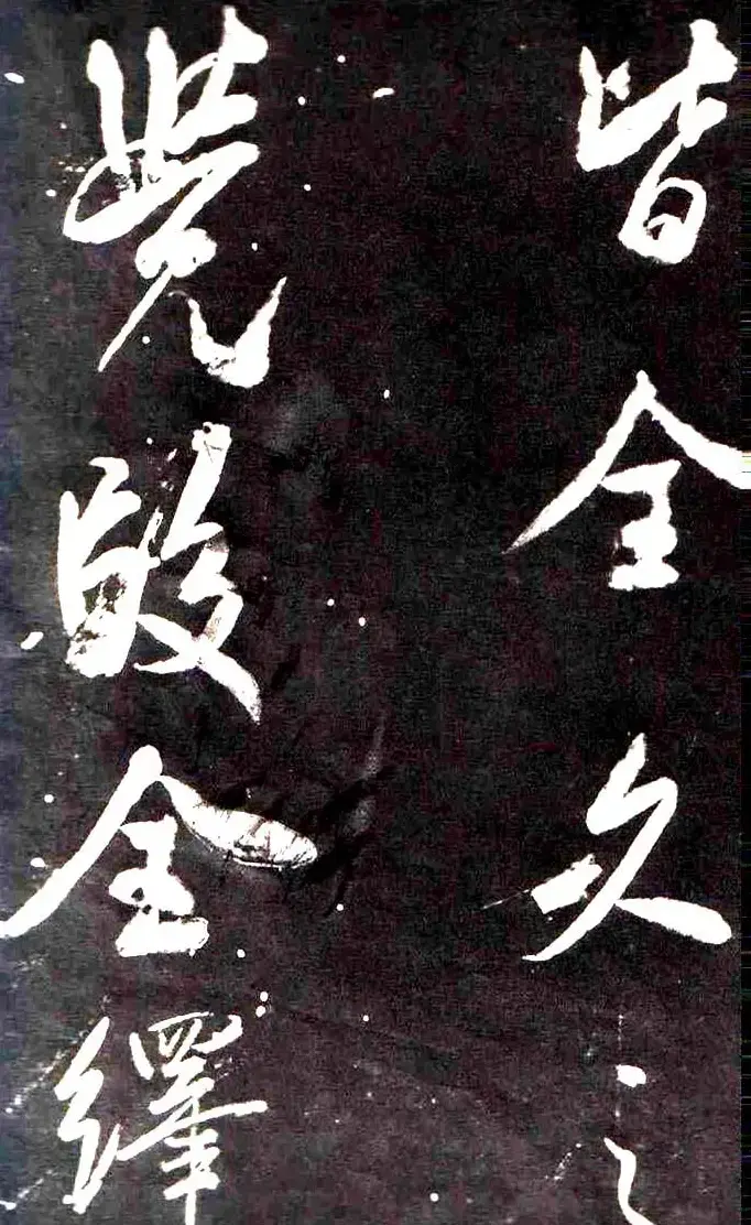 米芾行书鉴赏《学书帖》 | 软笔行书字帖